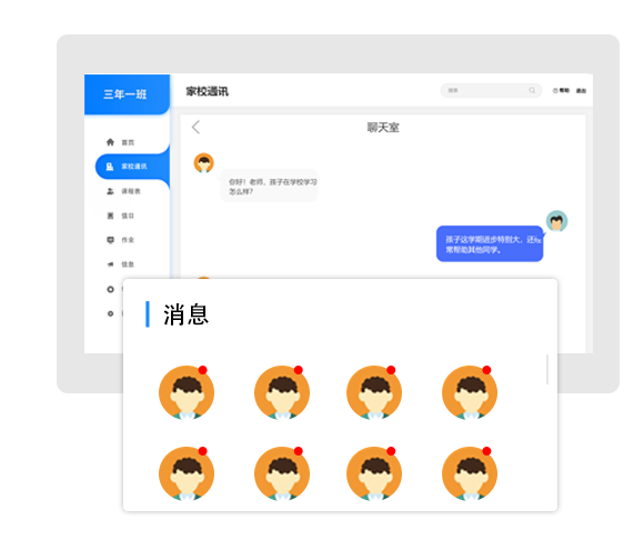 家校通讯